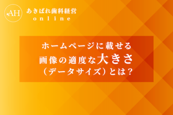 34_ホームページに載せる画像の適度な大きさ(データサイズ)とは