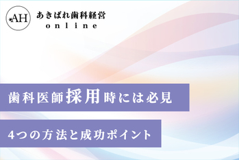 採用_歯科医師_採用