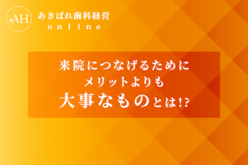 22_来院につなげるためにメリットよりも大事なものとは