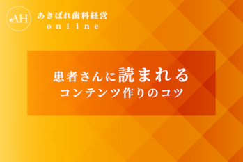 41_患者さんに読まれるコンテンツ作りのコツ