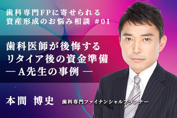 歯科専門FPに寄せられる資産形成のお悩み相談_本間博史_01