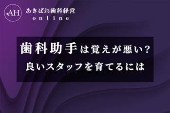 歯科助手_覚えが悪い