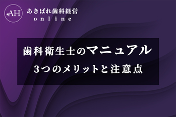 歯科衛生士のマニュアル作成
