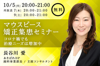 マウスピース矯正集患セミナー_記事(10月)