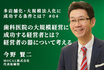 歯科医院の大規模経営に成功する経営者とは?経営者の器について考える