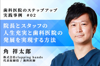 歯科医院のステップアップ実践事例_02