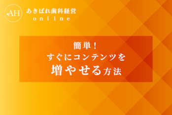 39_すぐにコンテンツを増やせる方法