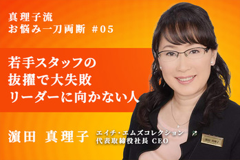濵田真理子流お悩み一刀両断_05