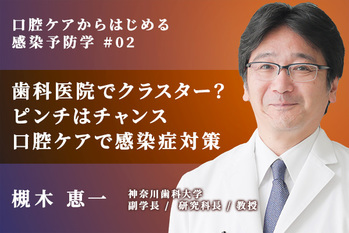 口腔ケアからはじまる感染予防学_槻木恵一_02