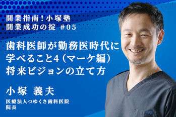 小塚先生_開業指南_05