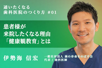 通いたくなる歯科医院の作り方_伊勢海信宏_01