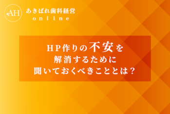 43_HP作りの不安を解消するために、聞いておくべきこととは