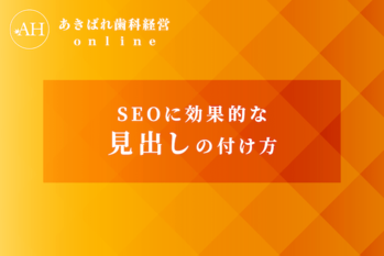 31_SEOに効果的な見出しの付け方