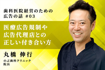 歯科医院経営のための広告の話_03