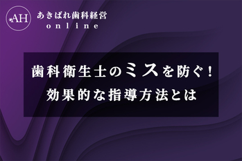 教育・マネジメント_歯科衛生士_失敗ばかり
