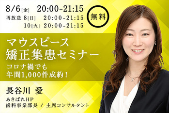 マウスピース記事用8月