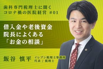 歯科専門税理士に聞くコロナ禍の医院経営_飯谷慎平_01