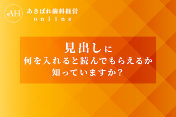 33_見出しに何を入れると読んでもらえるか知っていますか