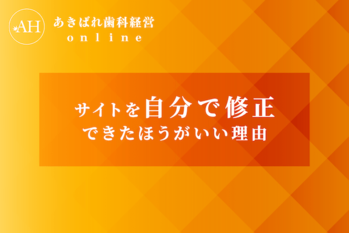 25_サイトを自分で修正できたほうがいい理由