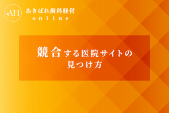55_競合する医院サイトの見つけ方