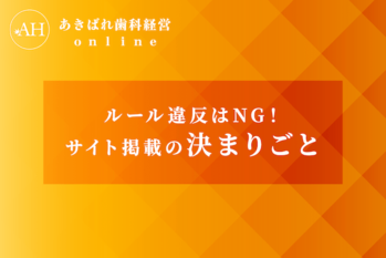 36_ルール違反はNG_サイト掲載の決まりごと