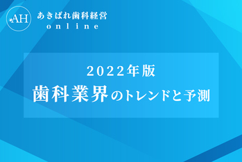 歯科業界のトレンドと予測