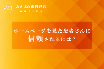 51_ホームページを見た患者さんに信頼されるには
