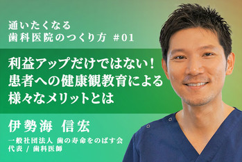 通いたくなる歯科医院の作り方_01