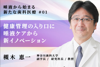 唾液から始まる新たな歯科医療_槻木恵一_01