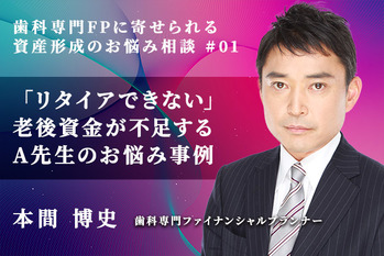 歯科専門FPに寄せられる資産形成のお悩み相談_本間博史_01