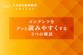 58_コンテンツをグッと読みやすくする3つの秘訣