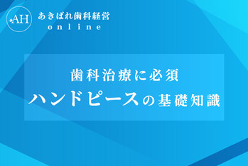 歯科医院で口腔内カメラを導入するメリットと選び方のポイント | あきばれ歯科経営 online