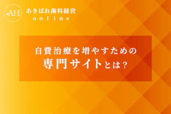 54_自費治療を増やすための専門サイトとは