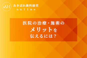 50_医院の治療・施術のメリットを伝えるには