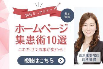 ホームページ集患術10選_長谷川愛_Bあり