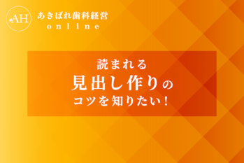 32_読まれる見出し作りのコツを知りたい