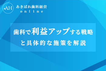 医院経営開業_利益アップ