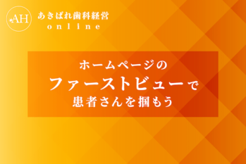 24_ホームページのファーストビューで患者さんを掴もう