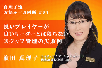 真理子流お悩み一刀両断_濵田真理子_04