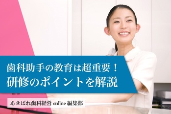 歯科助手の教育は超重要!研修のポイントを解説