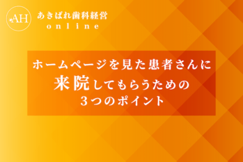 52_ホームページを見た患者さんに来院してもらうための3つのポイント