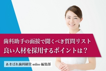 歯科助手の面接で聞くべき質問リスト|良い人材を採用するポイントは?