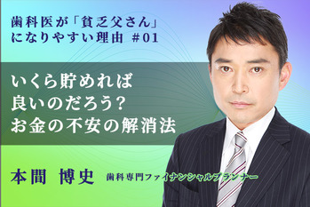 歯科医が貧乏父さんになりやすい理由_本間博史_01