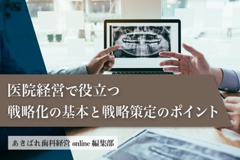 歯科医師の医院経営で役立つ戦略化の基本と戦略策定のポイント