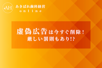 26_虚偽広告は今すぐ削除_厳しい罰則もあり