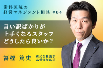 歯科医院の経営マネジメント相談_冨樫篤史_04