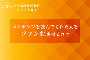 57_コンテンツを読んでくれた人をファン化させるコツ