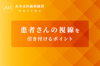 患者さんの視線を引き付けるポイント
