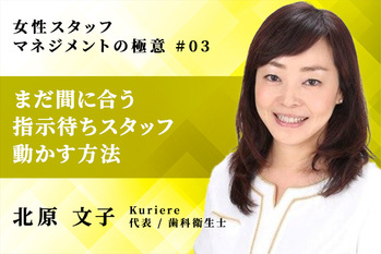 北原文子_女性スタッフマネジメントの極意_03