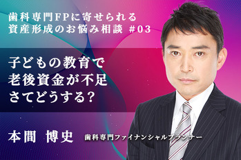 歯科専門FPに寄せられる資産形成のお悩み相談_本間博史_03
